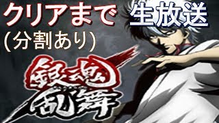 銀魂乱舞実況プレイ（gintama ranbu gameplay）