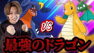 Let's Settle It! Who's the Real Dragon Master? [PokePoke]