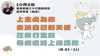 夏主教金句Inbox：10月2日常年期第二十六周星期三  護守天使（紀念）【上主必為你委派自己的天使，在你行走的每條道路上保護你。】（ 詠 91：11）