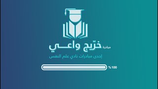 لقاء مبادرة #خريج_واعي | Psyclub