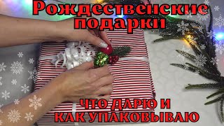 🎄ЧТО ПОДАРИЛА МУЖУ И ДЕТЯМ НА РОЖДЕСТВО И КАК УПАКОВАЛА ПОДАРКИ 🎁/ ИДЕИ УПАКОВКИ ПОДАРКОВ🎁