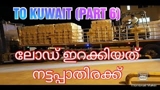 ലോഡ് ഇറക്കിയത് നട്ടപ്പാതിരക്ക്🙄🙄. KUWAIT (PART 6)