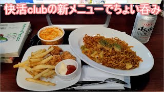 快活clubの新メニューでちょい呑み