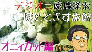 ほととぎす旅館 廃墟 「オニィカット編」 前編 ラストの落書き怖い・・