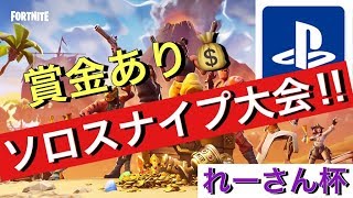 【賞金あり】☆PS4鯖☆れーさん杯！！ソロスナイプ大会開催！！【FORTNITE 】