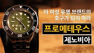 더 이상 유명 브랜드의 호구가 되지 마라! 스위스 ETA 무브먼트 500m 다이버 시계, 프로메테우스 제노비아 (Prometheus Zenobia) (제작지원: 인투와치)