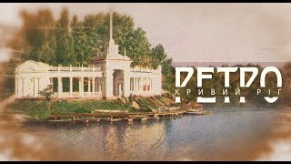 РЕТРО КРИВИЙ РІГ | Парк імені газети \