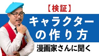 【検証】キャラクターはこうして作られていた！漫画家さんにアンケート！結果大発表！／キャラクター作りや漫画背景の描き方～原宿の漫画教室～