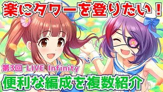 【デレステ】「LIVE Infinity」を楽に進める！グランドも含む便利な編成や楽曲を紹介！第3回Ver