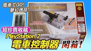 PS2珍貴收藏《電車控制器》電車でGO! 開箱!