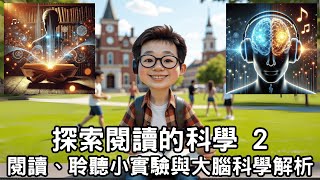 2025 探索閱讀的科學 2：閱讀、聆聽小實驗與大腦科學解析