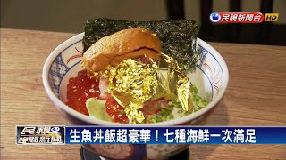 豪華版生魚丼飯 華麗變身茶泡飯－民視新聞