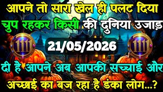 🔮✅आपने तो सारा खेल ही पलट दिया चुप रहकर किसी की..|👁🔥 universe message#universe