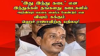 இது இந்து கடை என கடைகளில் அறிவிப்பு பலகை வைக்க வேண்டும் என சொல்லி விஷம் கக்கும் H.ராஜாவிற்கு பதிலடி!