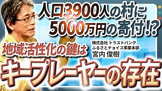 【地域活性】人口が少ない地方の課題も解決するクラウドファンディング。成功の秘訣とプロジェクト化の方法｜ふるさとチョイス