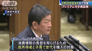 増税対策のプレミアム商品券　対象は9月生まれまで(19/03/18)