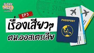 GDay Mate Ep3: ประสบการณ์เสียวกับตม.ประเทศออสเตรเลีย