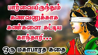 Gandhari story in Tamil | Mahabharatham story in Tamil | Mahabharatham gandhari | Shritalks | Tamil