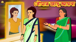 বৌমার জাদু আয়না - Rupkothar Golpo | Bangla Cartoon | Bengali Fairy Tales | Koo Koo TV