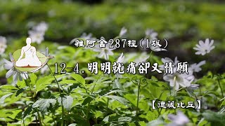 雜阿含287經(1版)12-4.明明就痛卻又情願[德藏比丘]