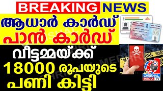 ആധാർ,പാൻ കാർഡ് സൂക്ഷിക്കുക.വീട്ടമ്മയ്ക്ക് 18000 രൂപയുടെ പണി കിട്ടി.എല്ലാവരും അറിഞ്ഞിരിക്കുക