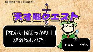 天才脳クエスト⚔「なんで私ばっかり！」があらわれた！#子育て #占星術 #子育てアストロロジー #子育ての悩み  #子育てのヒント