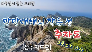 추자도(상추자도편)-올레길18-1,나바론길,절벽,제주도,섬트래킹