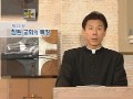 이중섭신부의 가톨릭교리 제23강 참된 교회의 특징