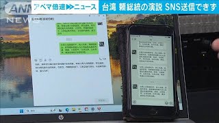 台湾・頼清徳総統の演説の一部　中国SNSで送信できず　「中華民国」NGワードか(2024年5月21日)