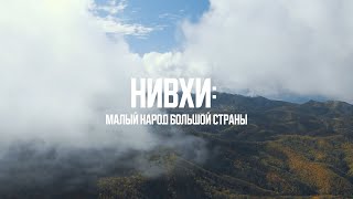 Нивхи  малый народ большой страны