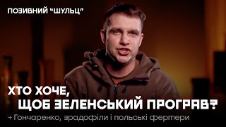 🚩Хто хоче, щоб Зеленський програв? 🚩Гончаренко, зрадофіли і польські фермери | ПОЗИВНИЙ ШУЛЬЦ