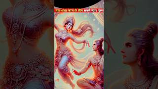 महाभारत काल के तीन सबसे सुंदर पुरुष😮 Mahabharat ka sabse sundar purush #krishna​ #shorts​