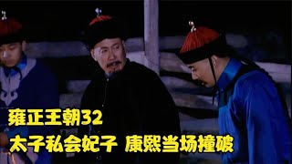 【雍正王朝32】太子偷情妃子郑春华，被康熙撞了个正着，郑春华一曲退康熙！