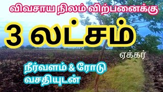 3 லட்சம் ஏக்கர் விவசாய பூமி நல்ல ரோடு வசதியுடன் விற்பனைக்கு | Farm Land for Sale |3lakhs|GK Housing