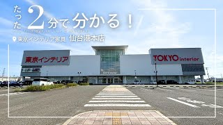 【東北地方編】２分で分かる！東京インテリア家具 仙台港本店 #東京インテリア家具 #東京インテリア #インテリア #宮城県 #宮城県仙台市 #仙台 #仙台港  #shorts