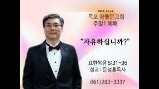 [목포참좋은교회] 주일1예배설교 2024년11월 24일 ㅣ\