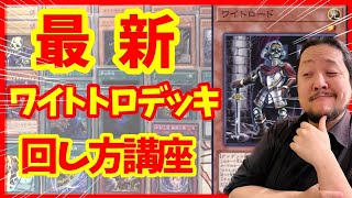 【ワイト】最新版ワイトトロ構築&回し方講座【遊戯王】