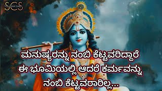 ಎಲ್ಲದಕ್ಕೂ ಕರ್ಮ ಉತ್ತರ ನೀಡುವುದು! Krishna Quotes#kannada#krishna#krishnavani @scsmotivationalspeech