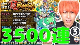 【モンスト】遂に3000連www超獣神祭に100万円使った結果がこちら...③【ぎこちゃん】