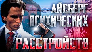 Айсберг Психических Расстройств  |  ЧТО ОН СКРЫВАЕТ?