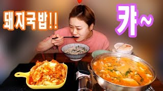 입짧은 햇님의 먹방~!mukbang, eating show(돼지국밥 180130)