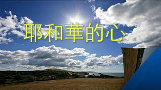 我就走 到神的祭壇 I will go to the altar of God Sunday Worship 6-14-20