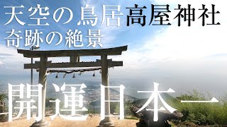 【開運日本一絶景パワースポット高屋神社】遠隔参拝で「天空の鳥居」のエネルギーを感じる動画【めざましテレビで有名占い師ゲッターズ飯田氏推薦！超インスタ映えスポット】