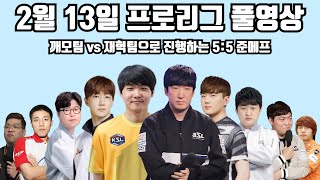 2월 13일 프로리그 풀영상 깨모팀 vs 재혁팀으로 진행하는 5:5 준메프(몽군 깨모 민철 제동 현제 vs 윤철 지성 영호 점중 재혁)