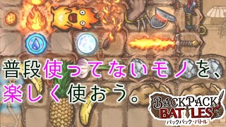 【 BackPack Battles 】ゲームって楽しめた人の勝ちだよね！【 BpB Part52 / バックパックバトル ゲーム実況】