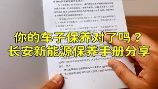 你的新能源车保养对了吗？长安新能源维修保养手册分享