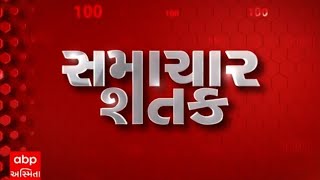 Samachar Shatak  | જુઓ માત્ર 10 જ મીનિટમાં અત્યાર સુધીના તમામ મહત્વના સમાચારો એબીપી અસ્મિતા પર