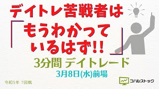 【デイトレ苦戦者は「もうわかっているはず！！」】３分間デイトレード