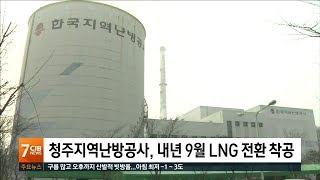 * 청주지역난방공사, 내년 9월 LNG 전환 착공 *