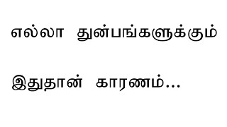 தியானமும் ஞானமடைதலும் மிகவும் தவறாக புரிந்து கொள்ளப்பட்ட ஒரு வார்த்த 02 |துன்பங்களுக்கெல்லாம் காரணம்